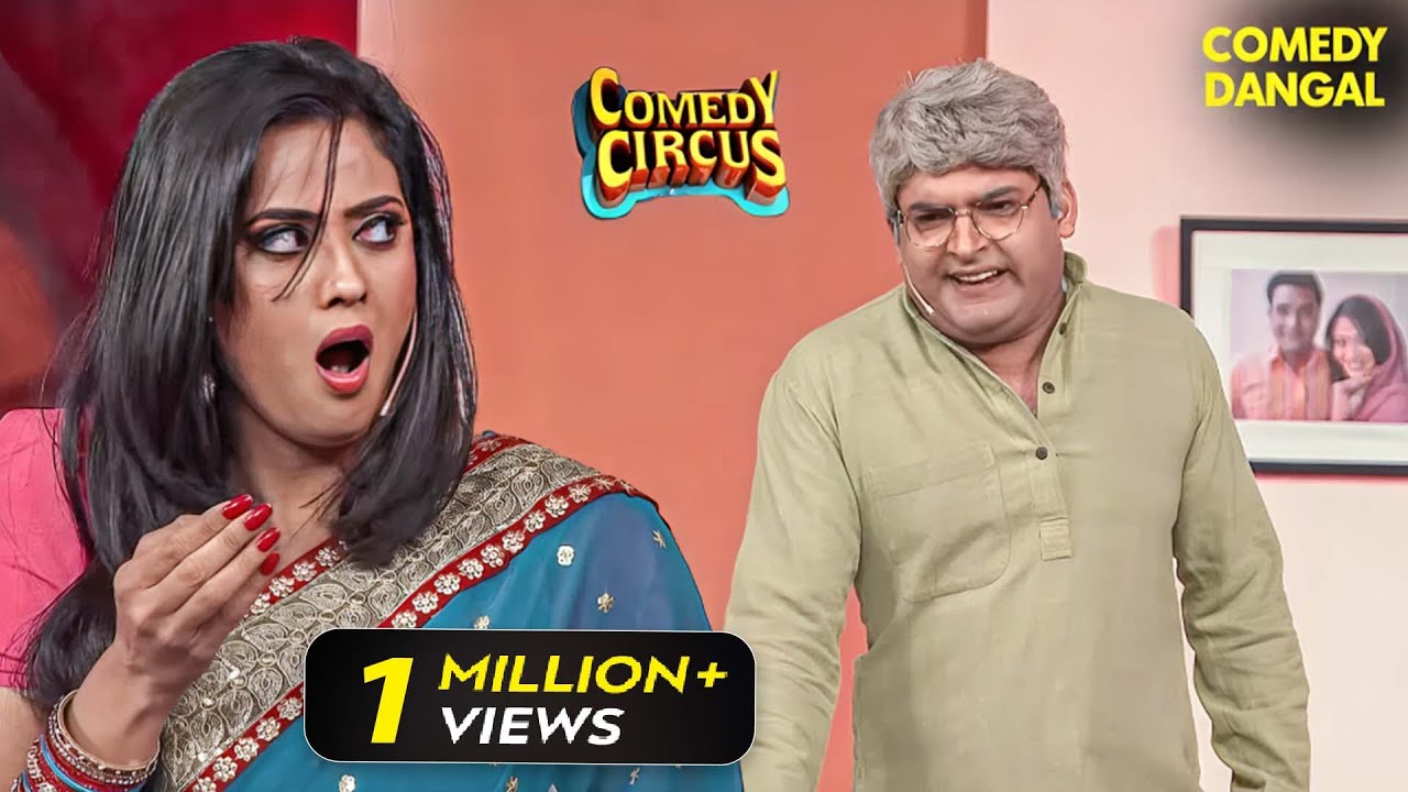 बूढ़े ससुर Kapil ने मारी अपनी बहु Shweta पर लाइन😂 😍 | Comedy Circus | Full On Comedy | Funny