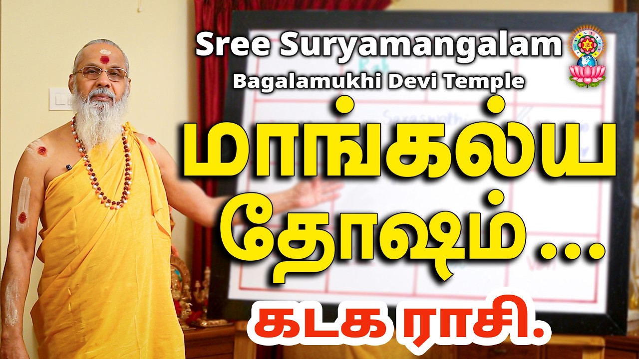 மாங்கல்ய தோஷம்.... கடக ராசி.