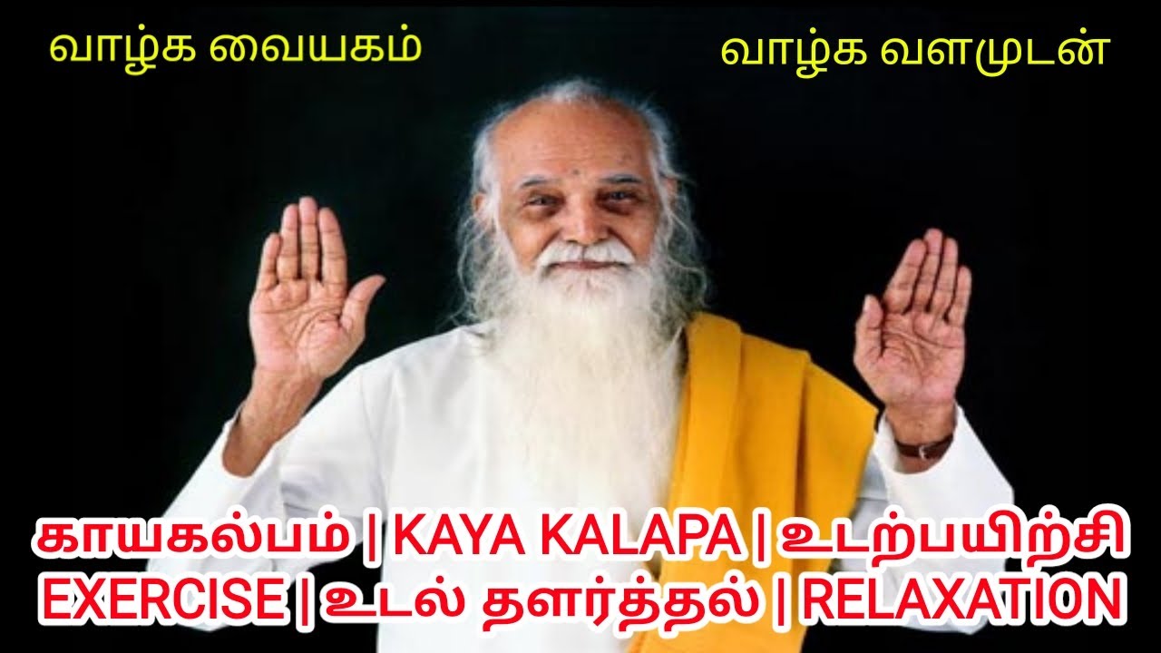 காயகல்பம் | KAYA KALAPA | உடற்பயிற்சி | EXERCISE | உடல் தளர்த்தல் | RELAXATION | VETHATHIRIMAHARISHI