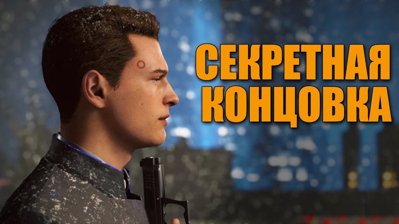 Detroit: Become Human - САМОУБИЙСТВО КОННОРА. Секретная концовка