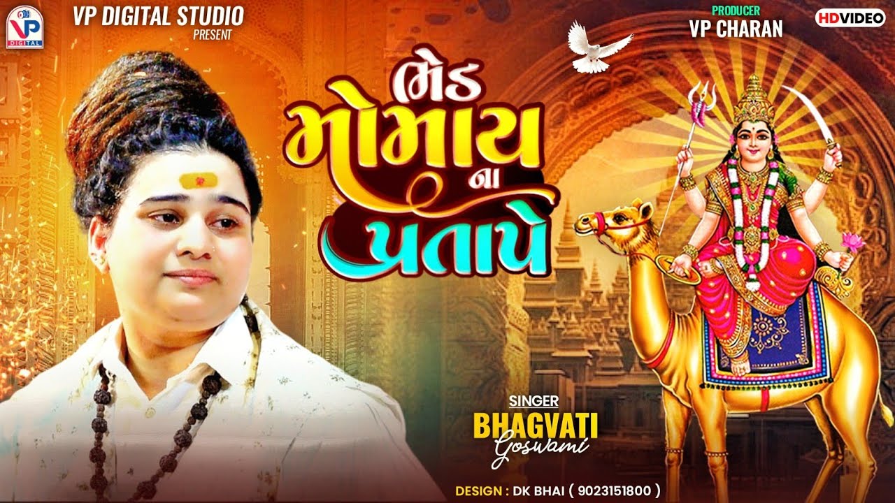ભેડ મોમાય નાં પ્રતાપે - ભગવતી ગોસ્વામી | Bhed Momay Ma | Bhagvati Goswami | VP Digital Studio