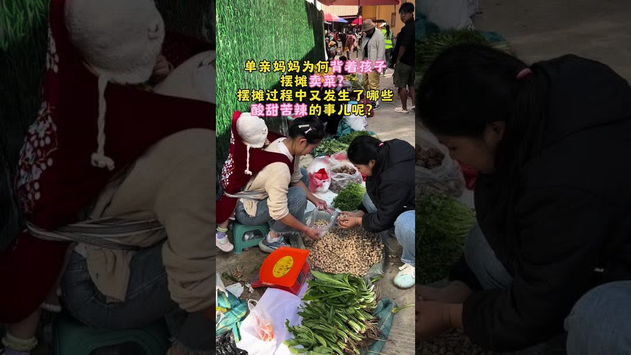 单亲妈妈为何背着孩子摆摊卖菜？摆摊过程中又发生了哪些酸甜苦辣的事儿呢？单亲妈妈的背后，满是心酸与坚强#正能量 #摆摊 #单亲妈妈 #上热门 #上热门话题🔥🔥🔥 @抖音创作小助手 @DOU+小助手