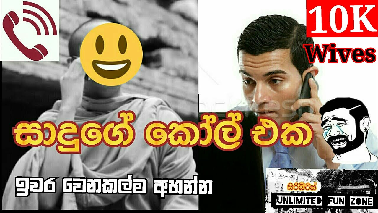 සාදුගේ කෝල් එක | Sinhala call recording | sinhala kunuharupa joke | hamuduruwo | හාමුදුරුවෝ