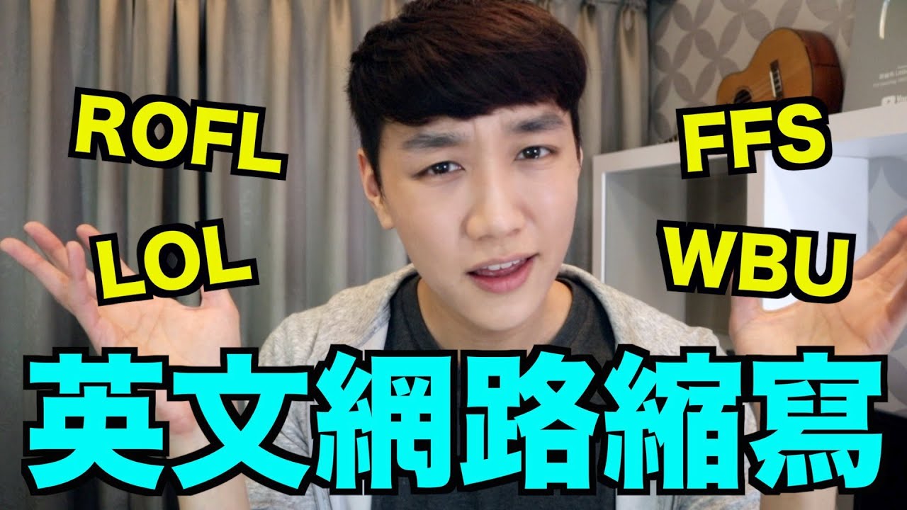 你猜到幾個？英文網路用詞縮寫大彙集！【簡單篇】