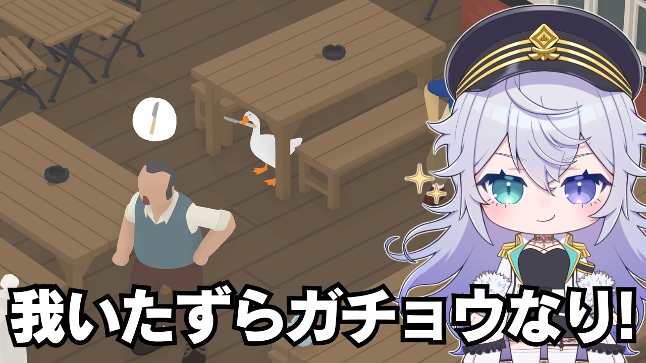 【Untitled Goose Game 〜いたずらガチョウがやって来た！〜】人間で遊ぼう！！【Fraia/エフライア ＃Vtuber】