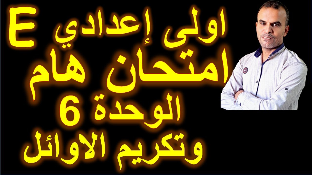 امتحان اولى اعدادى انجليزى | امتحان اللغة الانجليزية الاول الاعدادى | امتحان اولى اعدادى الوحدة 6