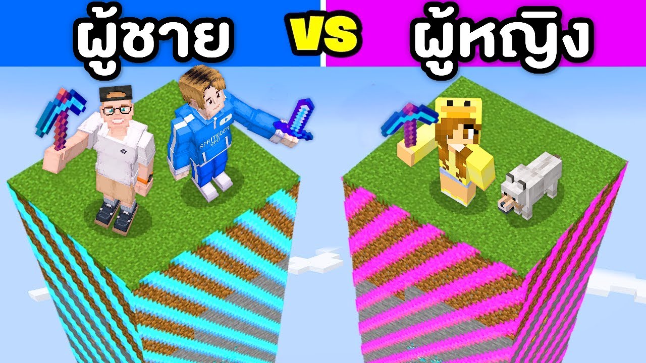 ผู้ชาย vs ผู้หญิง ใน มายคราฟ!