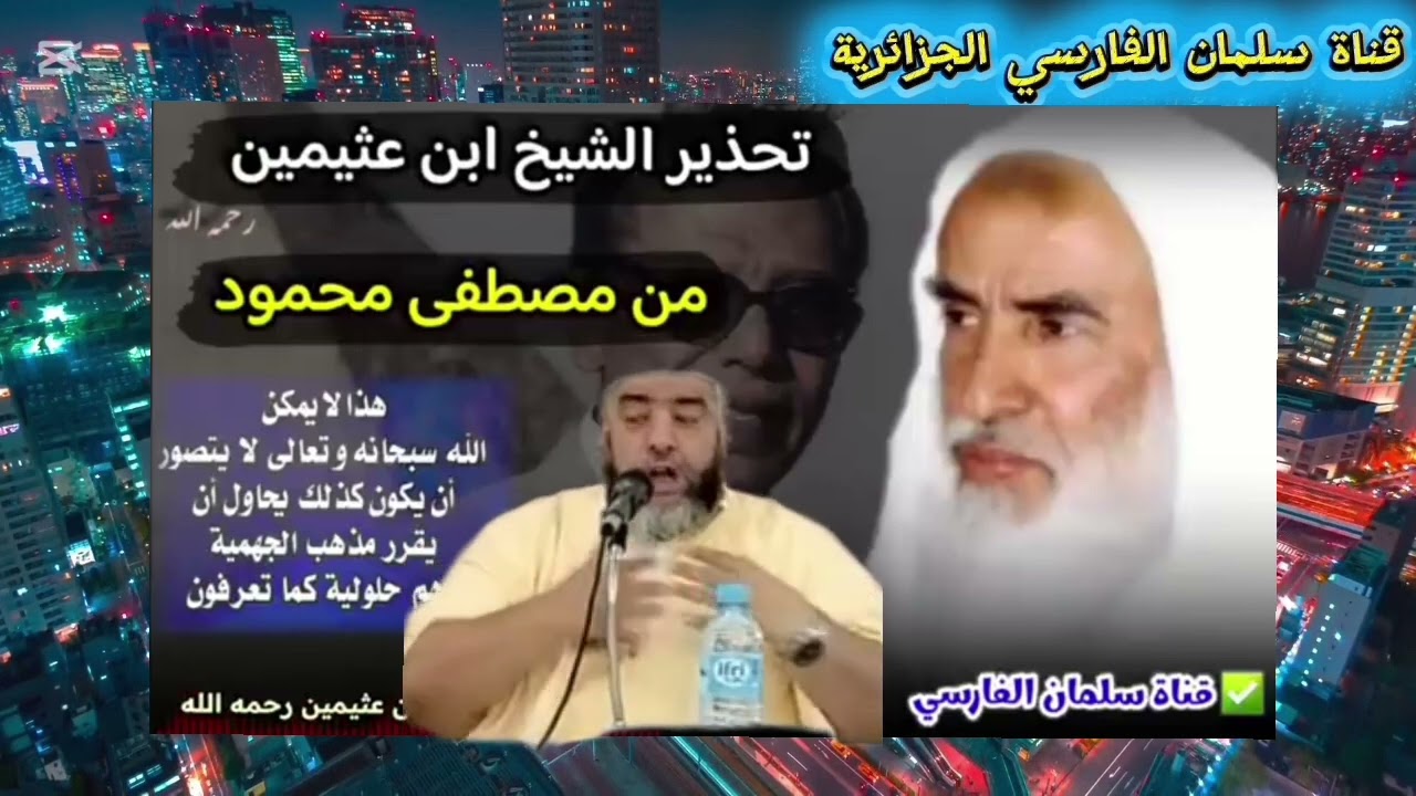 تحذير العلامة العثيمين من مصطفى محمود موسى عزوني
