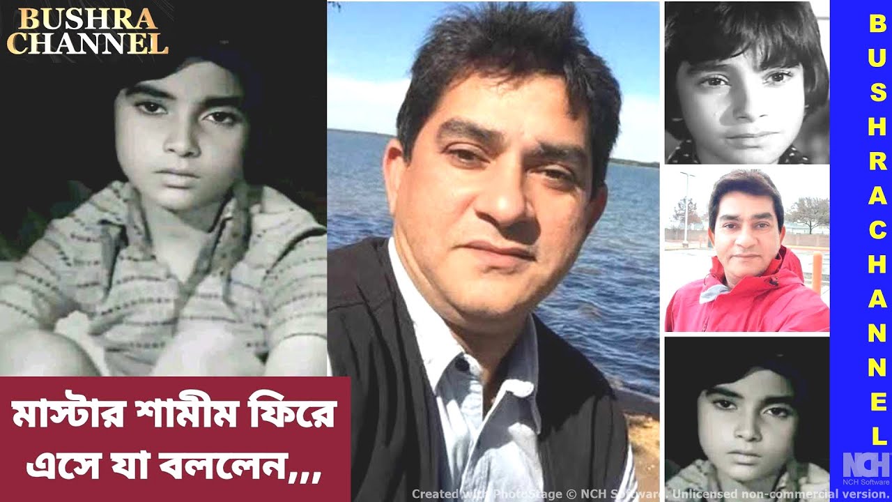 হারিয়ে যাওয়া প্রিয় মুখ। ফিরে এসে কি বললেন? এতোদিন ভক্তরা খুঁজেছে  মাস্টার শামীম কে?Master SHAMIM