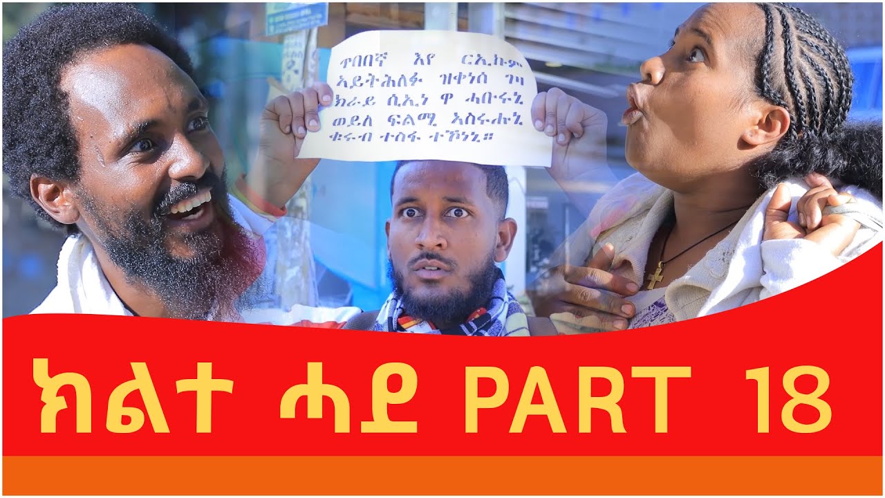 ክልተ ሓደ - ክፋል 18 - Klte Hade Part 18 - Tigrigna Comedy | Klte Hade Films | 2024