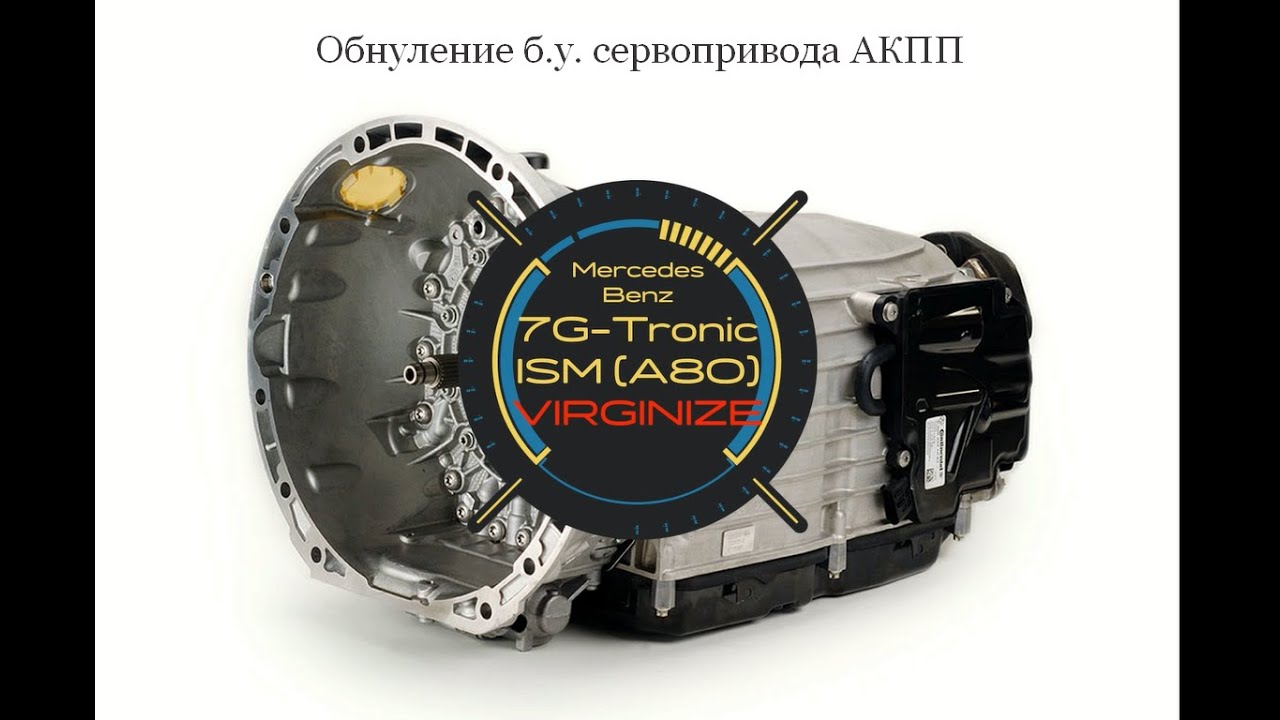 Mercedes 722.9 Gearbox ISM Virginize (обнуление сервопривода АКПП) с помощью FVDI, SVCI или Abritus