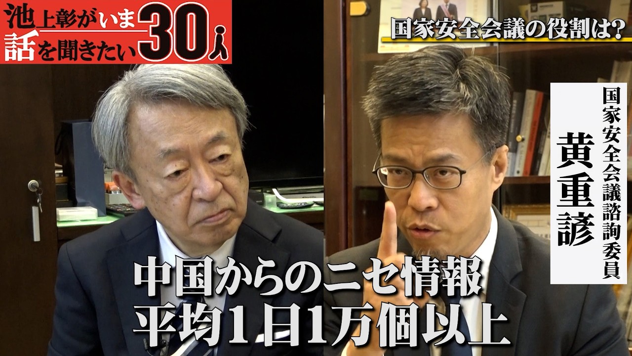 「中国が台湾に仕掛ける認知戦」台湾有事の実態を総統府で重要人物に聞いた！中国による工作の最前線とは／アメリカはどう動く／日本への影響は／2人の総統の違い【黄重諺】「池上彰がいま話を聞きたい30人」