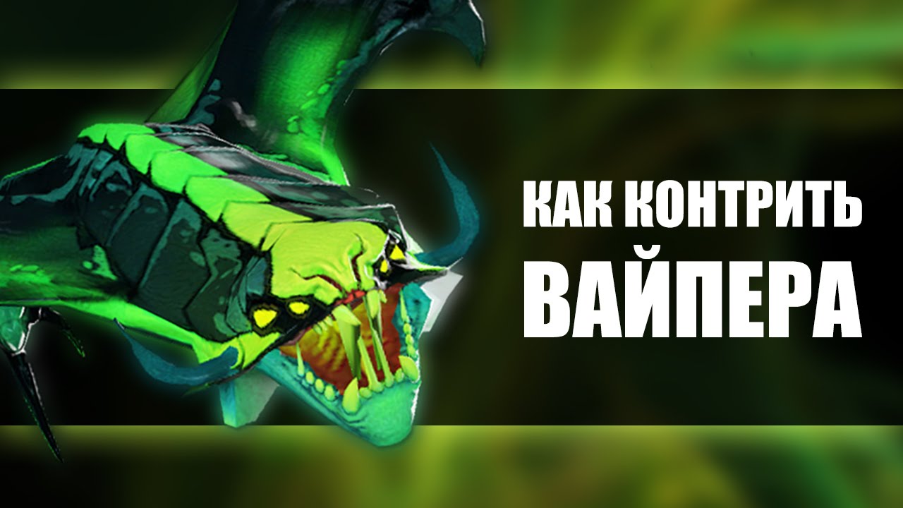 Как Контрить Вайпера