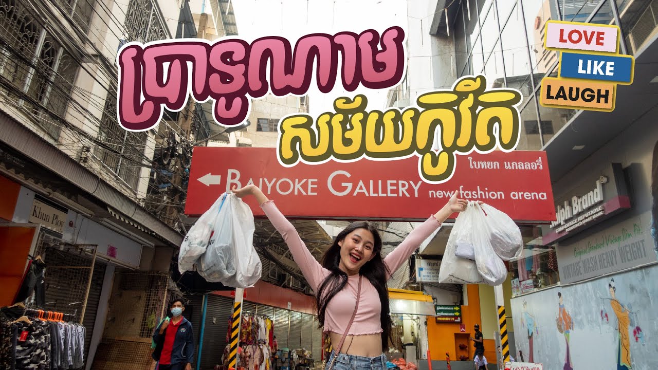 ផ្សារប្រាទូណាមសម័យកូវីដ - Pratunam Market During Covid