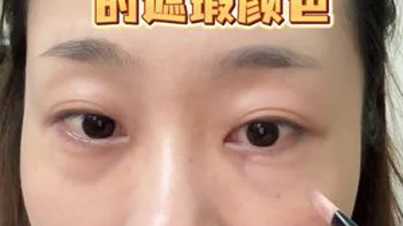相信看完你也能找到适合自己黑眼圈的遮瑕颜色#遮黑眼圈泪沟 #遮黑眼圈泪沟 #遮黑眼圈 #美妆大神请回答 #抖音生活观察计划
