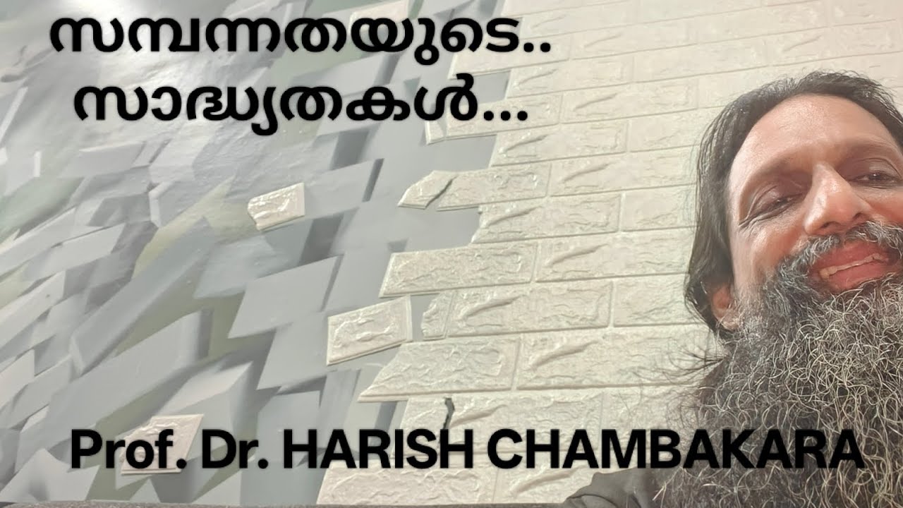 സമ്പത്ത്... Dr. HARISH CHAMBAKARA 