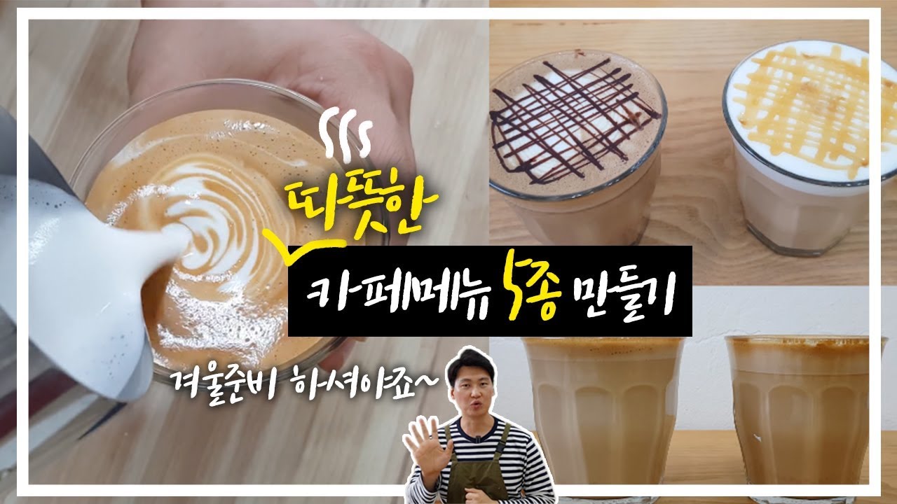 SUB) 카페 기본메뉴 5종 HOT 따뜻한 ver. [카페라떼, 바닐라라떼, 카푸치노, 카페모카, 카라멜마끼아또] 만들기