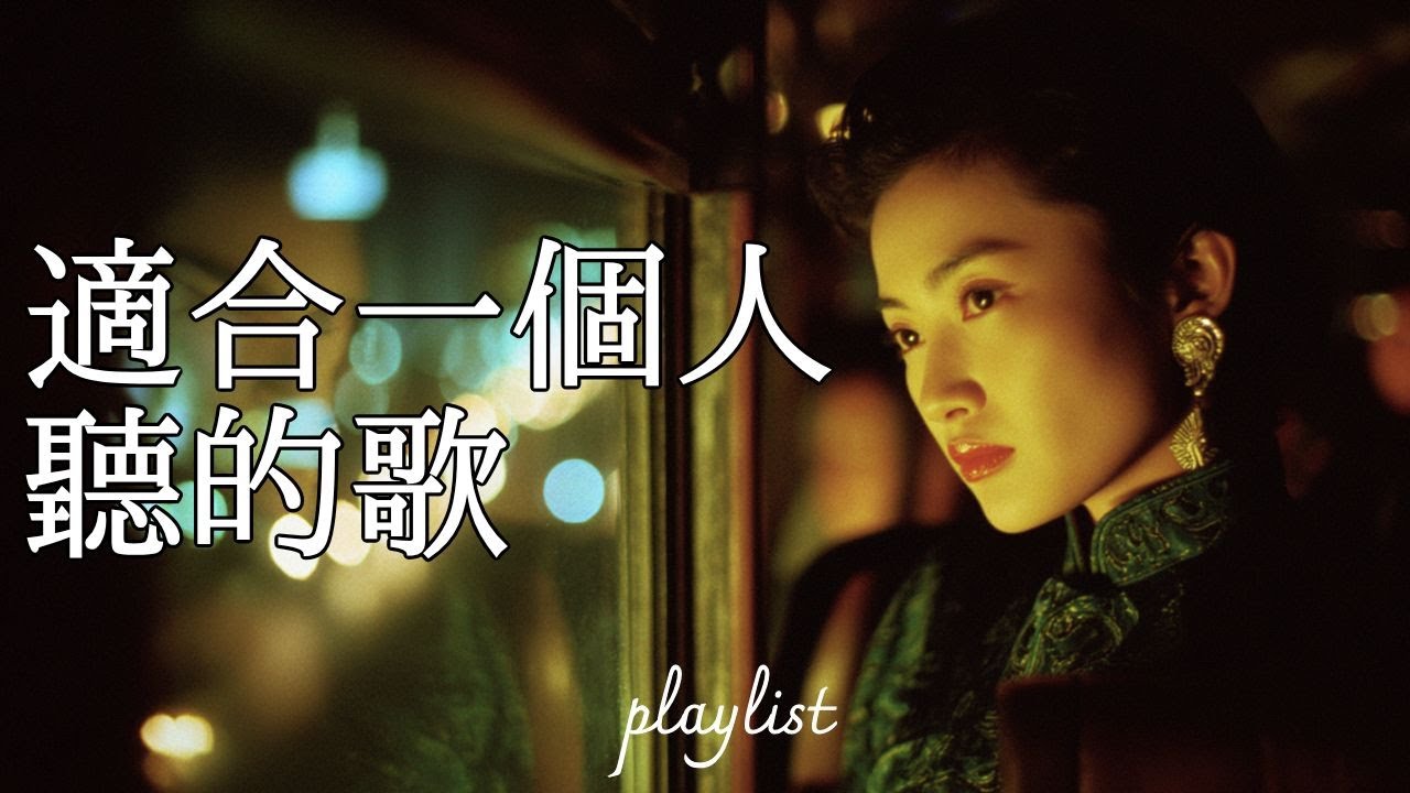 90年代經典華語歌曲|適合一個人聽的歌🎵
