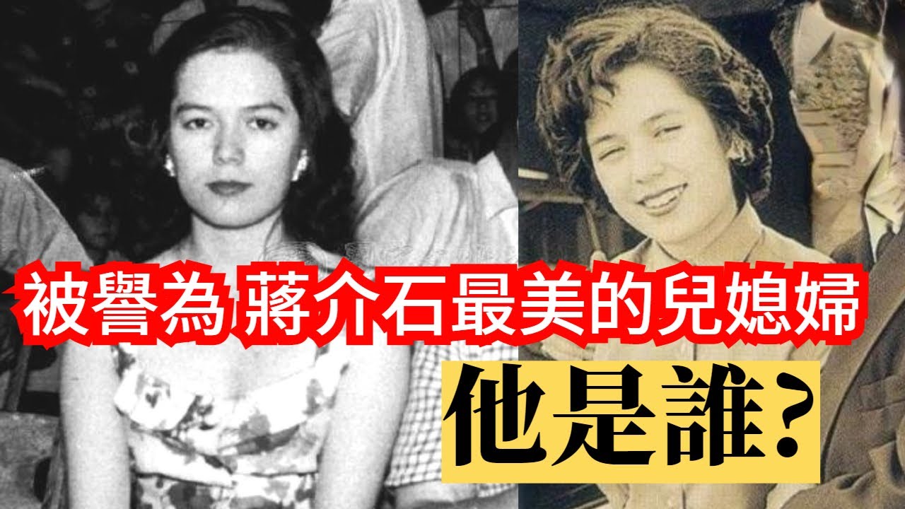 被譽為 蔣介石最美的兒媳婦，他是誰?