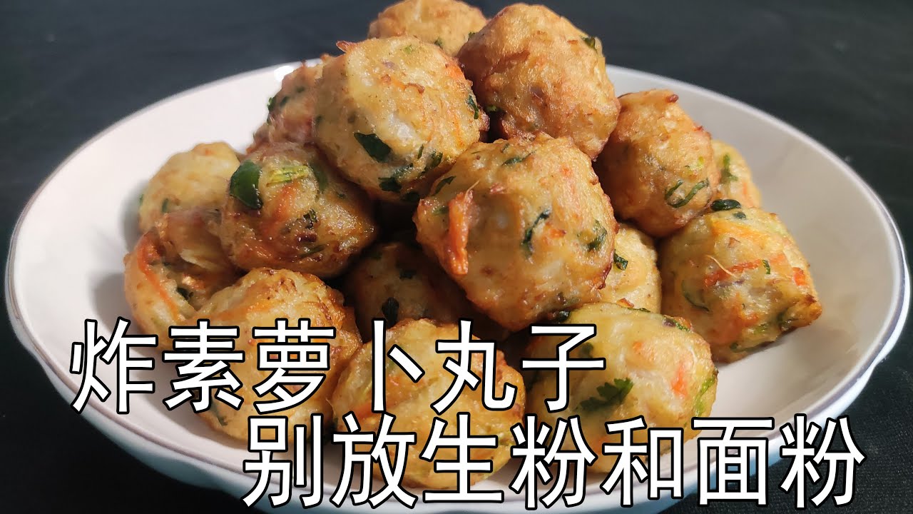 炸萝卜丸子，最忌放淀粉和面粉了，大厨教您一招，焦香酥脆不回软，秋后萝卜赛人参，如何处理炸出的萝卜丸子，不回软，没有辛辣味，萝卜要不要用盐腌呢？萝卜需不需要焯水呢？多少油温炸丸子，复炸的油温是多少呢？
