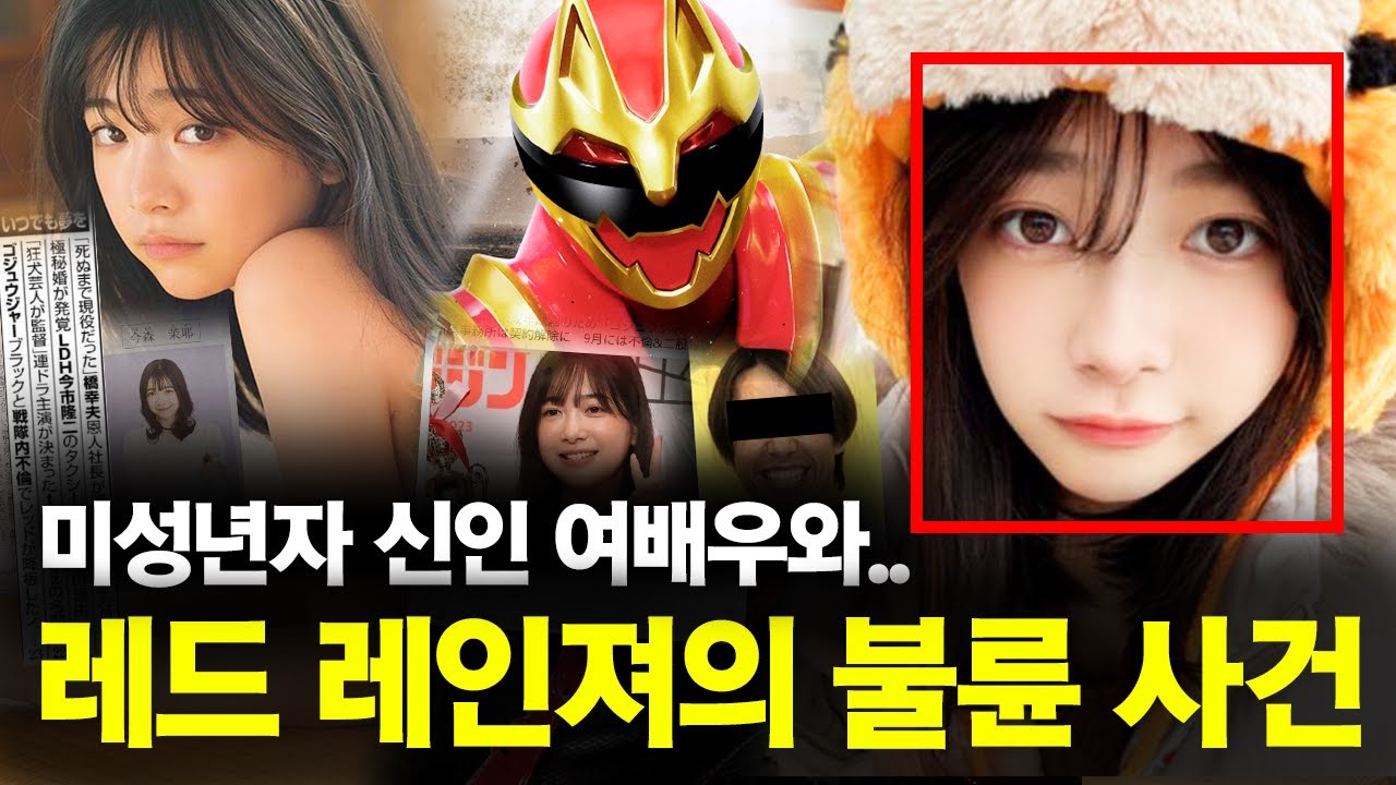19세 신인 여배우와 레드 레인저의 '양다리 히어로 불륜' 사건의 전말