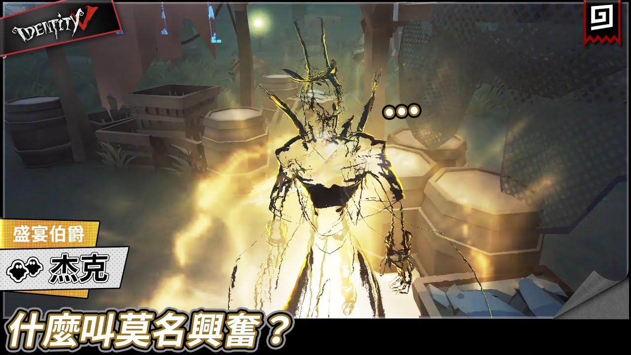 【第五人格：杰克《盛宴伯爵》】🎭什麼叫莫名興奮？【歐拉】Identity V
