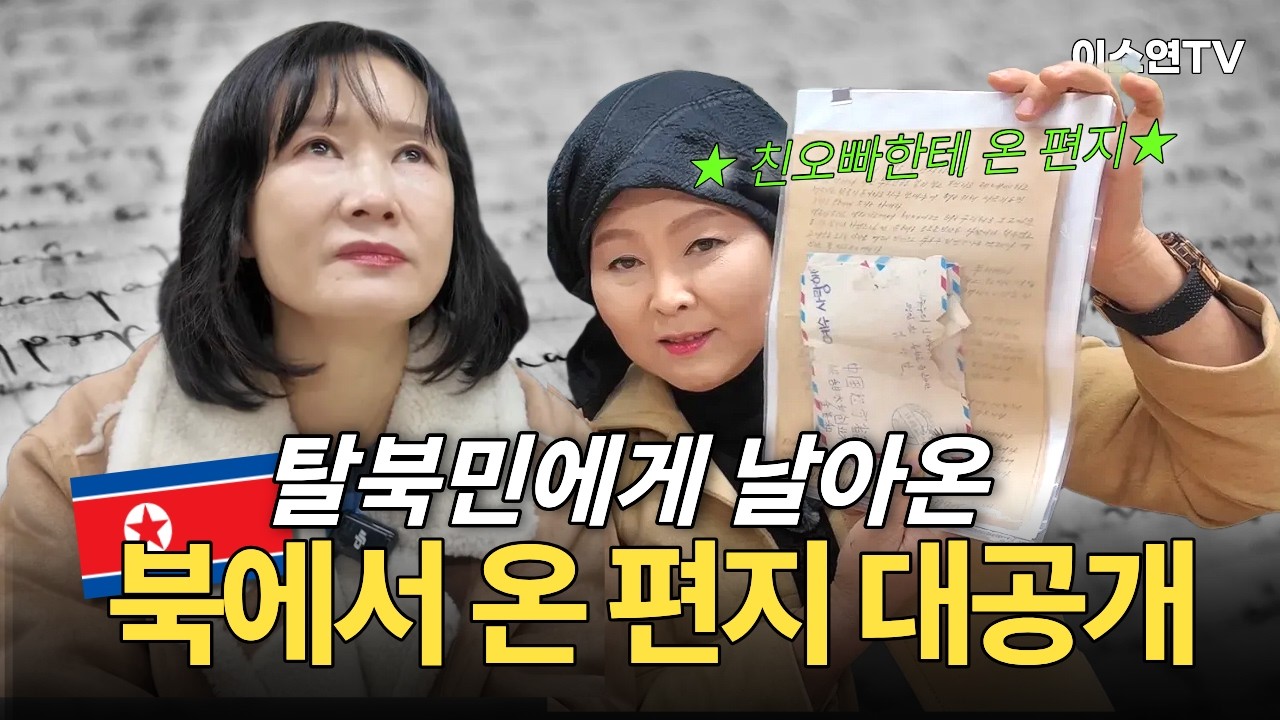 [최초공개] 탈북한 동생을 데려가기위해 기꺼이 북한 스파이가 된 북한오빠의 편지 대공개!