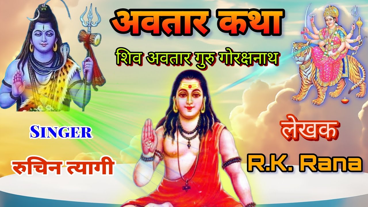 अवतार कथा | Guru Gorakhnath Mahima | महायोगी गोरक्षनाथ ने अवतार क्यों लिया | #shivgorakhnath #viral