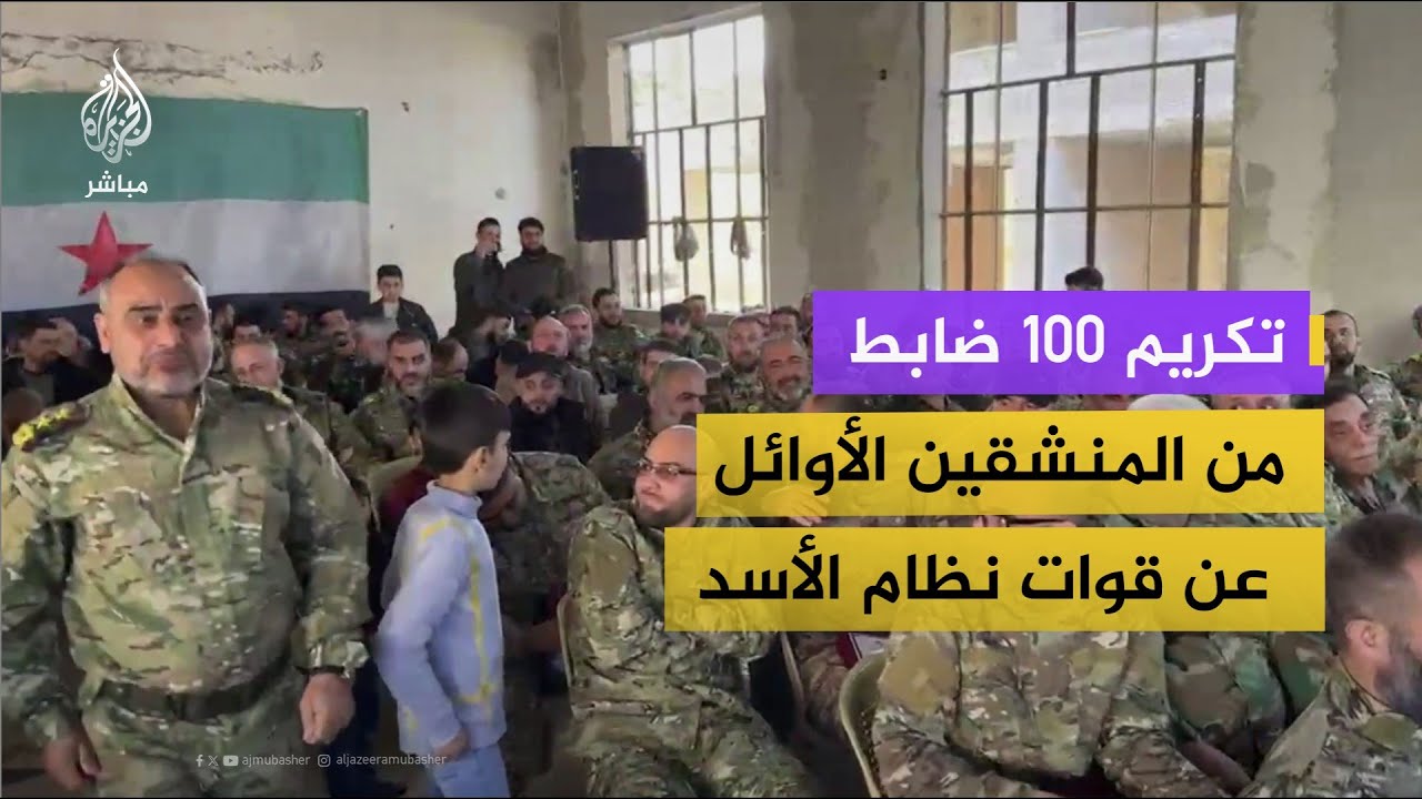 تكريم 100 ضابط من المنشقين الأوائل عن قوات نظام الأسد بداية الثورة