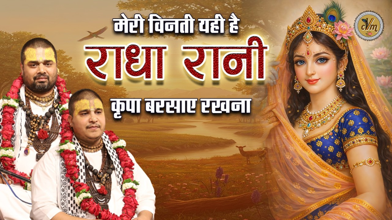 Meri Vinti Yahi Hai Radha Rani | मेरी विनती यही है राधा रानी कृपा बरसाए रखना |14-10-2025 part  004