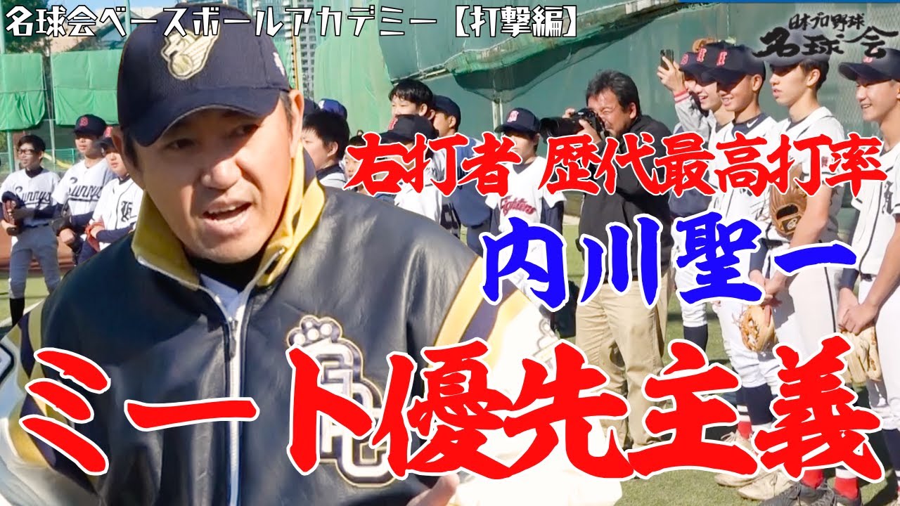【ミート力が爆上がり！】ヒットを量産する 内川聖一 流・打撃練習メソッドとは？ ＜ 日本 プロ野球 名球会 ＞