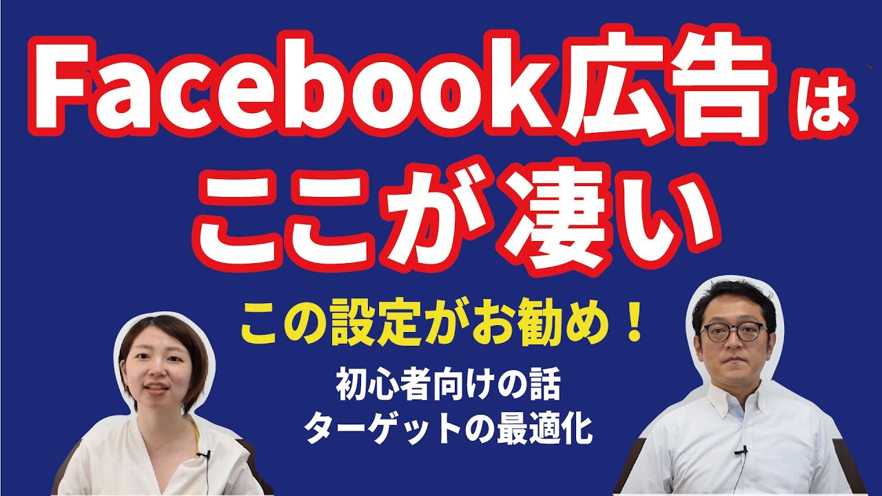 Facebook広告は、ここが凄い　この設定がお勧め！初心者向けの話　ターゲットの最適化