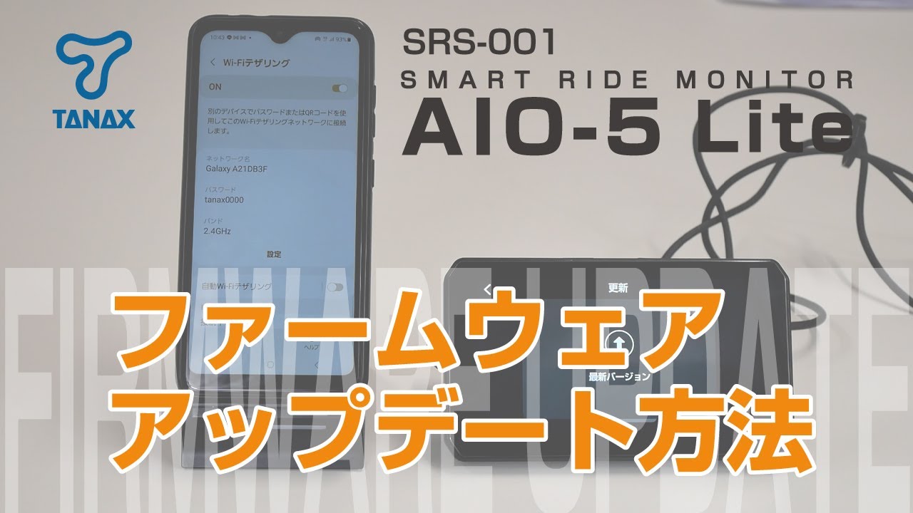 【TANAX公式】SRS-001スマートライドモニターAIO-5Lite  ファームウェアアップデート方法