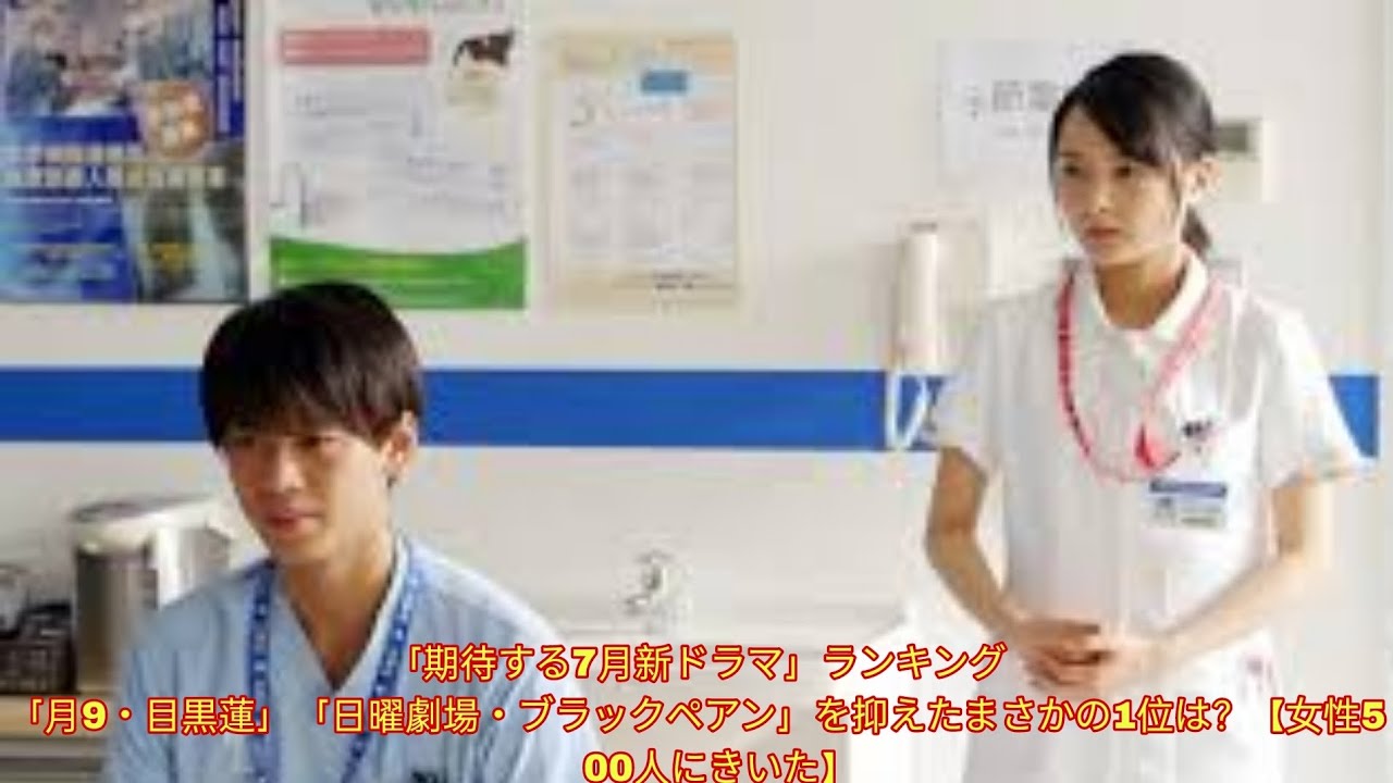 「期待する7月新ドラマ」ランキング 「月9・目黒蓮」「日曜劇場・ブラックペアン」を抑えたまさかの1位は？【女性500人にきいた】