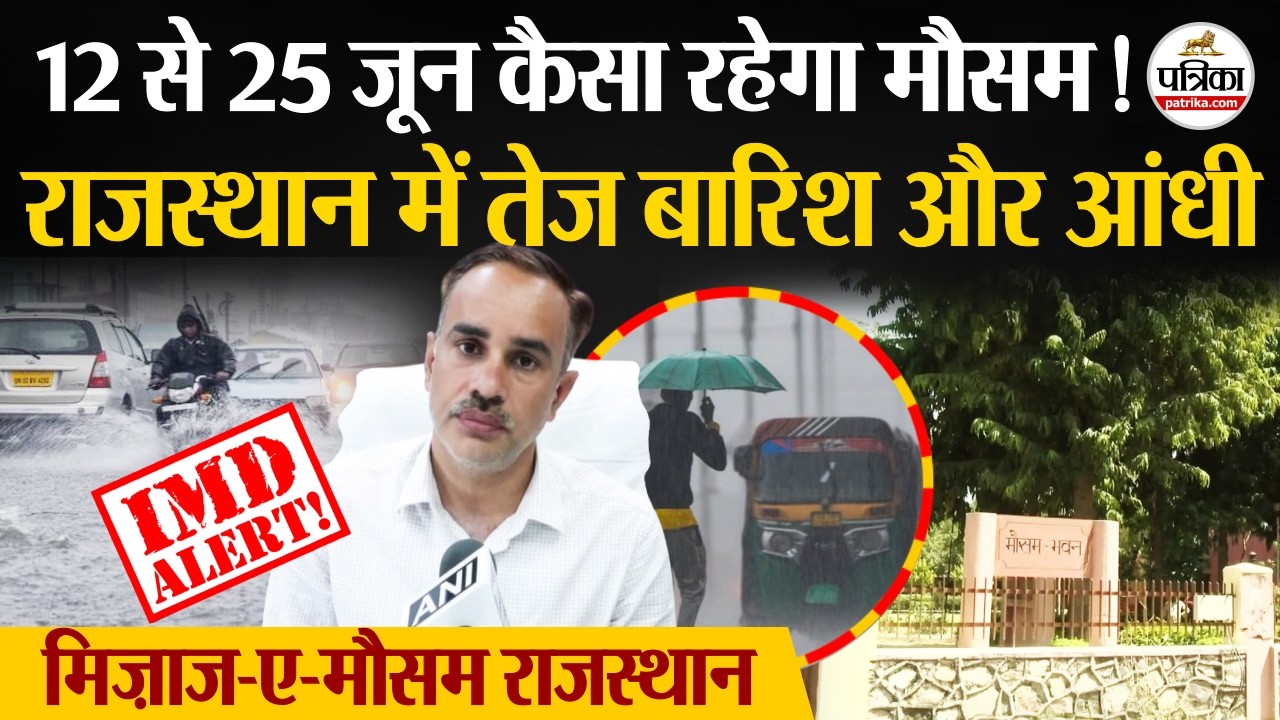 Rajasthan Weather Update: राजस्थान में तेज बारिश और अंधड़ का Forecast, 25 जून तक ऐसा रहेगा मौसम !