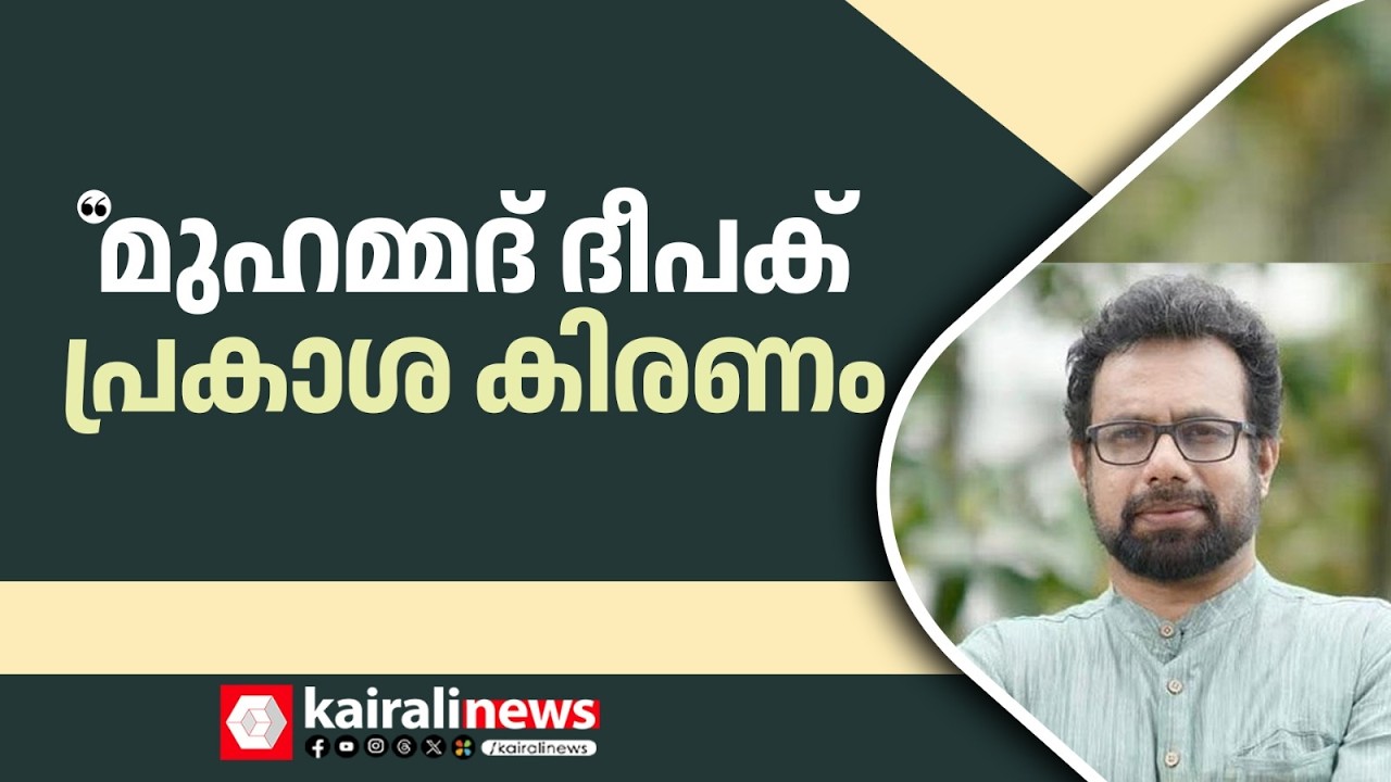 'വെളിച്ചത്തിൻ്റെ പ്രകാശ കിരണമായി മുഹമ്മദ് ദീപക് മാറുന്നു': ഡോ.ജോണ്‍ ബ്രിട്ടാസ് എംപി| MUHAMMED DEEPAK