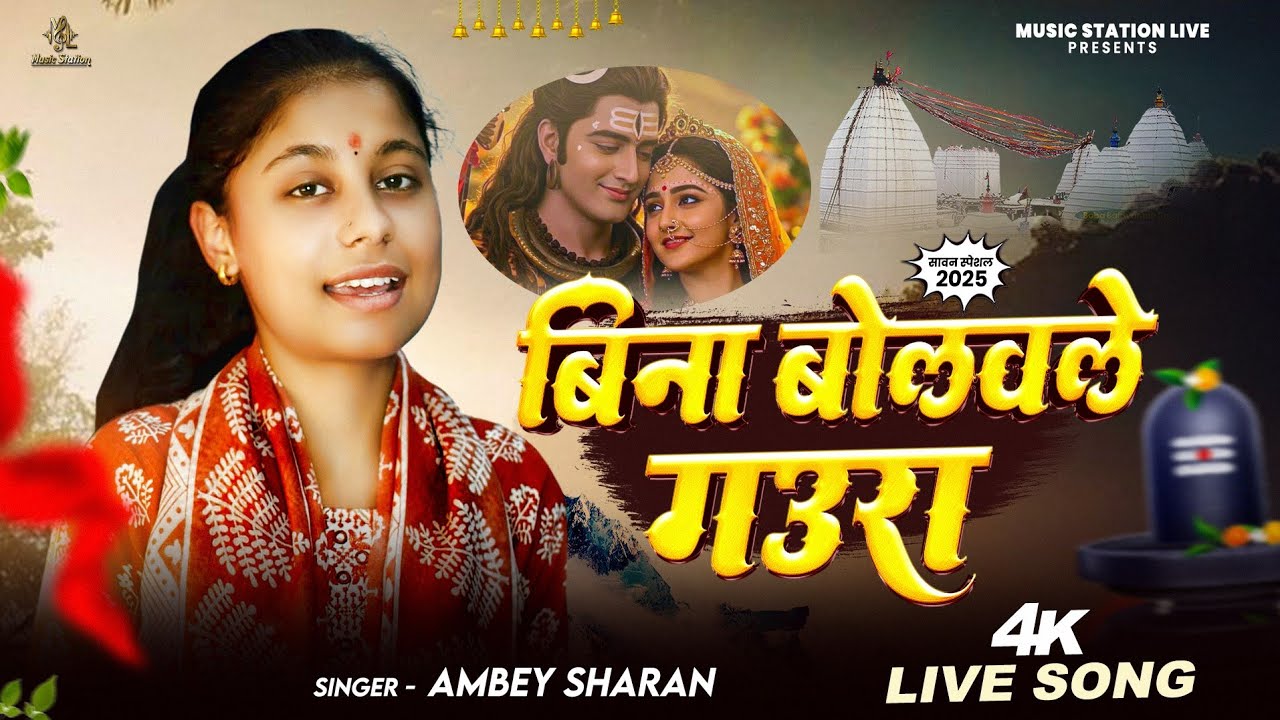 #video  बिना बोलवले गउरा || #Ambey Sharan ||   Bina Bolavale Gaura || भोजपुरी #सावन  गीत 2025 #live