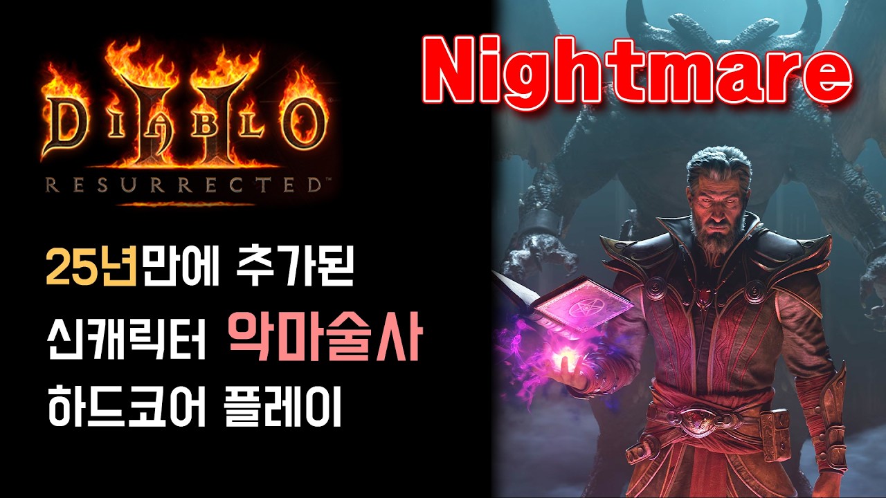 [나이트 메어 편] 25년만에 신캐가 추가된 디아블로2 - 악마술사 하드코어 플레이 (Diablo2 : Resurrected - Warlock)