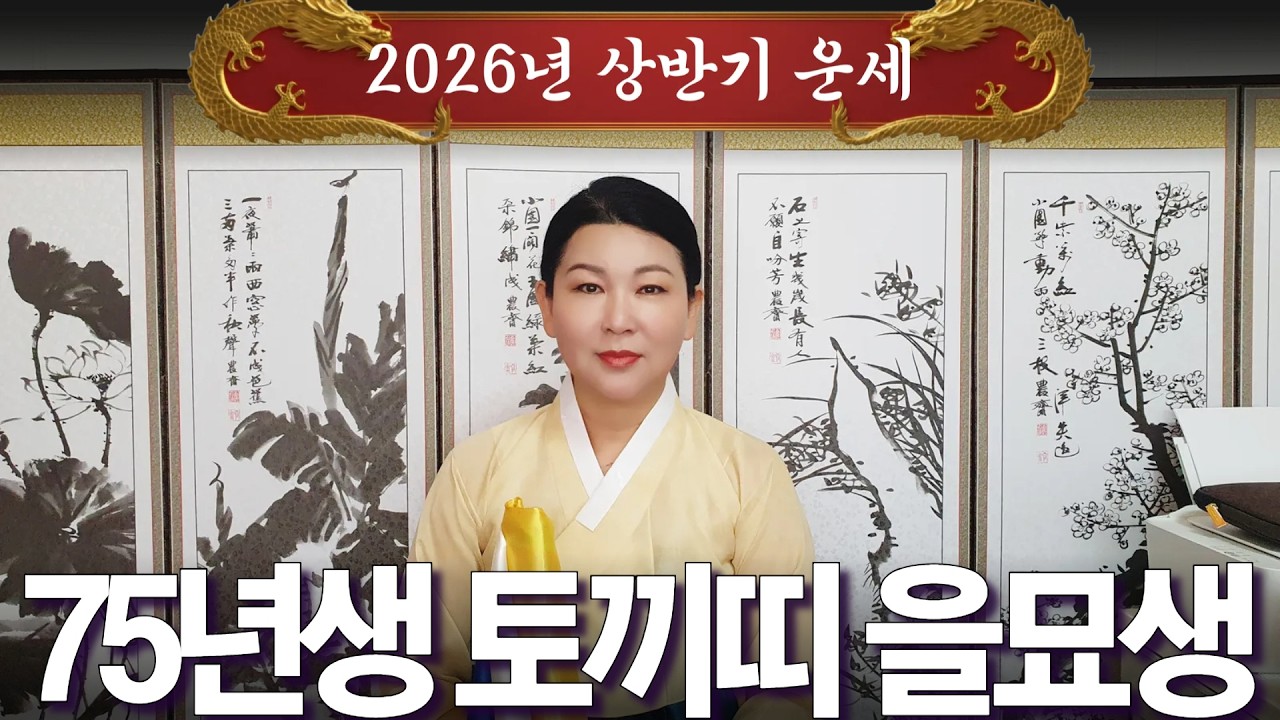2026년 대박나는 상반기 운세 [75년생 토끼띠 을묘생] 산절로 수절로 부자되는 띠와 나이 #신점#운세#사주팔자#궁합##재물운#연애운#사운#관상#삼재#용한무당#용한점집#리얼점사
