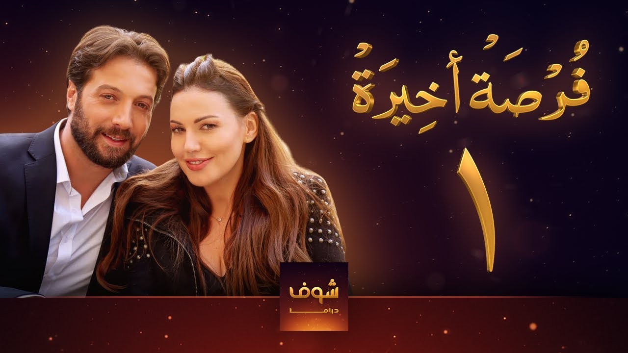 مسلسل فرصة أخيرة الحلقة 1 - معتصم النهار - جيني اسبر - دارين حمزة - محمد الأحمد