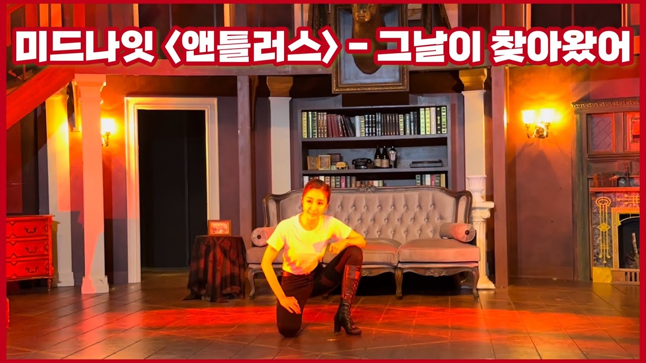 미드나잇 앤틀러스 '그날이 찾아왔어' 리허설