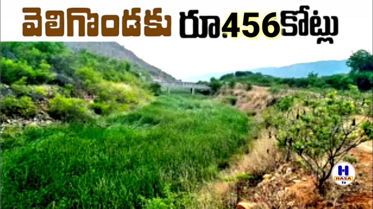 Velugonda project | వెలుగొండకు నిధులు మంజూరు #youtube videos #h hasa tv