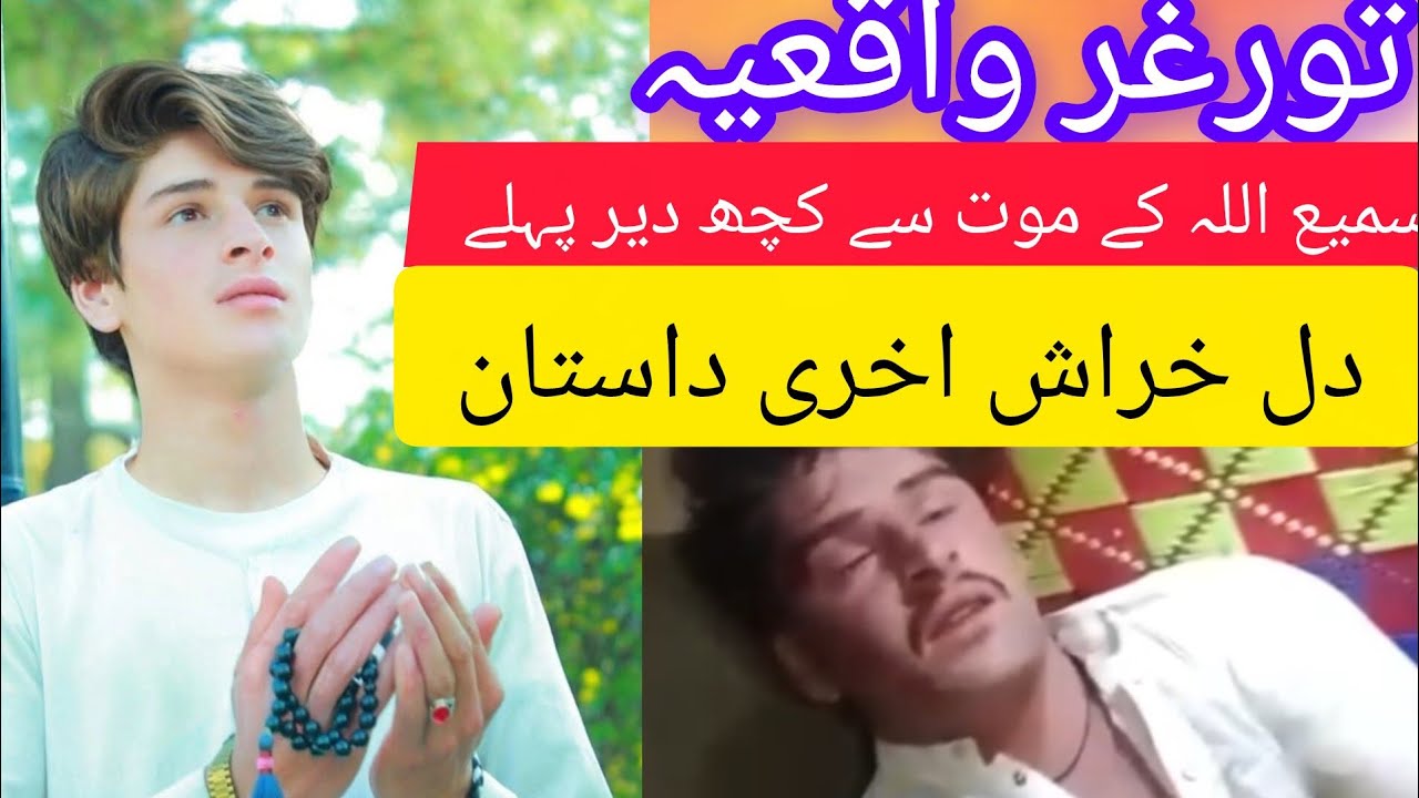 #Tor Ghar waqya samiullah ki Marne se Koch der pahle aakhiri dastan ll