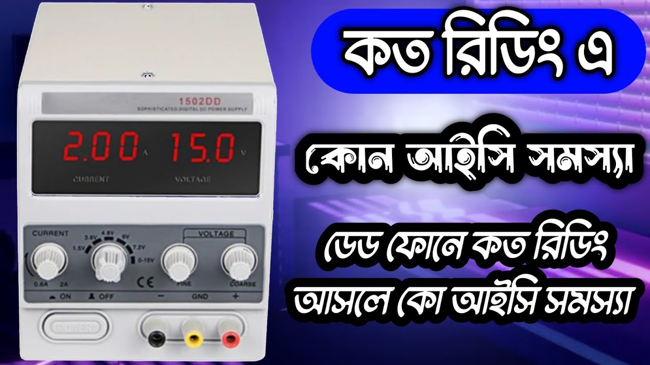 ডেড ফোন কত রিডিং আসলে কোন আইসি সমস্যা। Dead Mobile Repair । Tech Shohag Vlog.