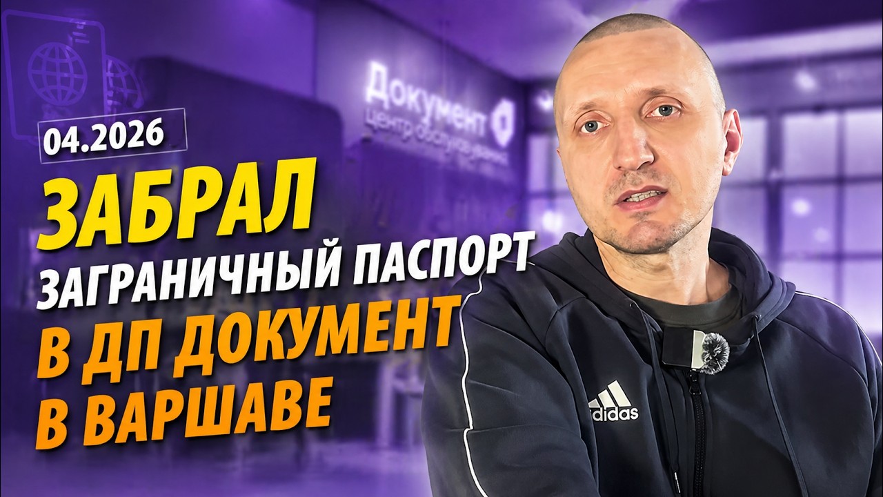 04.2026 / Забрал заграничный паспорт в ДП Документ в Варшаве