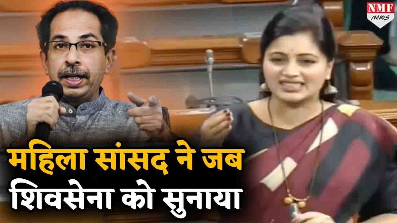Lok Sabha में महिला सांसद ने जब सरेआम शिवसेना की बजाई बैंड