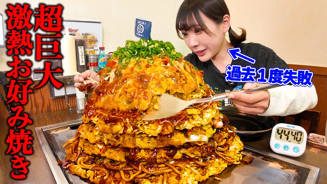 【大食い】巨大お好み焼きリベンジ！過去大失敗したチャレンジメニュー今度こそ成功できるのか？！【海老原まよい】
