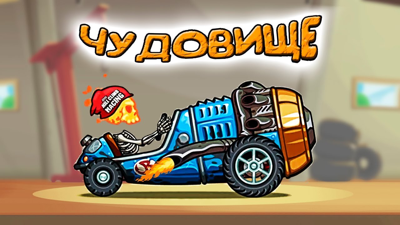 чО как НОВАЯ ТАЧКА - ЧУДОВИЩЕ / HCR 2 обновление.