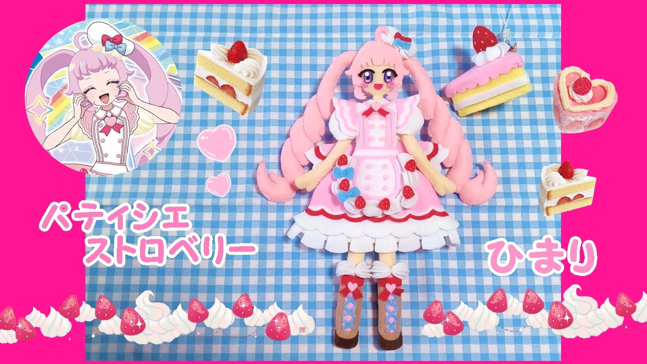 【DIY】ひまり💗パティシエストロベリー　ひみつのアイプリ