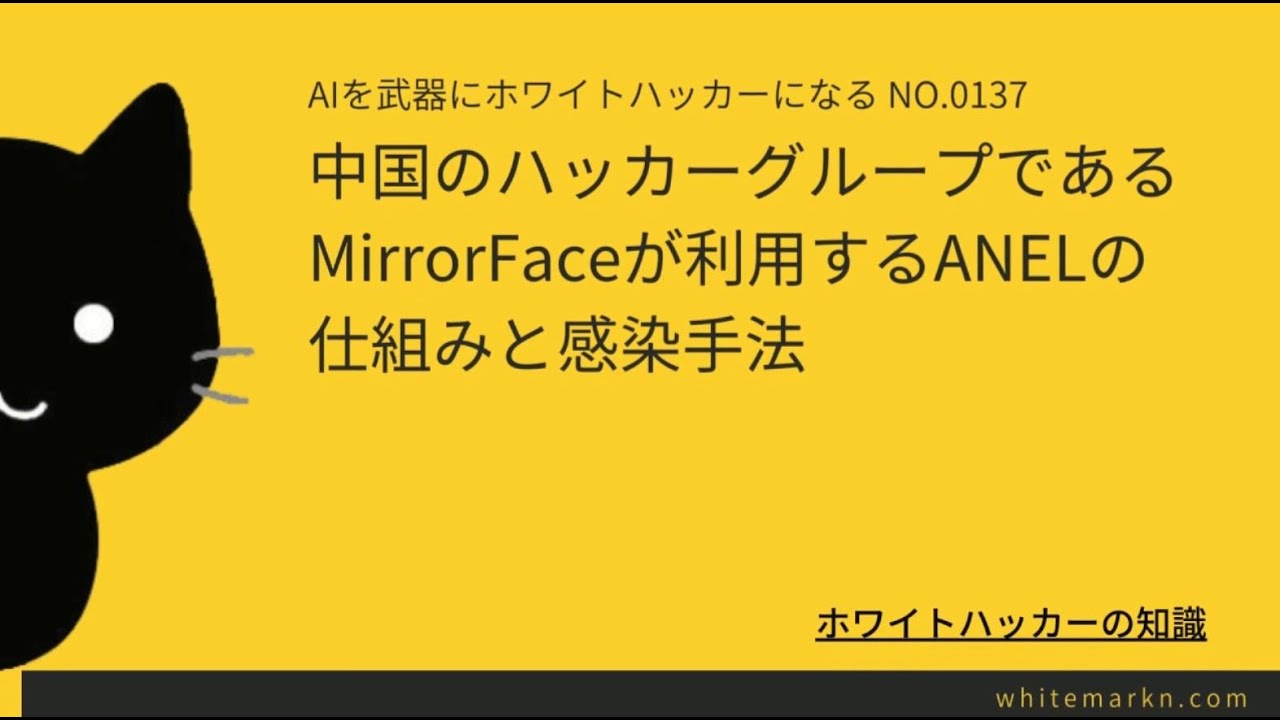 中国のハッカーグループであるMirrorFaceが利用するANELの仕組みと感染手法